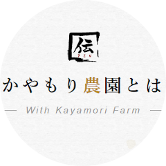 かやもり農園 株式会社 伝